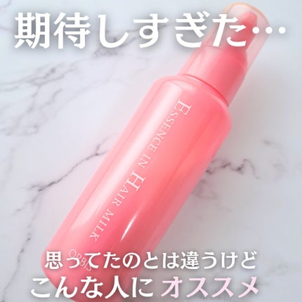 エッセンスインヘアミルク/オルビス/ヘアミルクを使ったクチコミ(1枚目)
