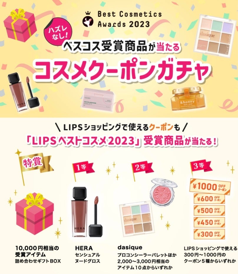 yuna on LIPS 「LIPSベストコスメ2023受賞商品が当たるコスメクーポンガチ..」(1枚目)