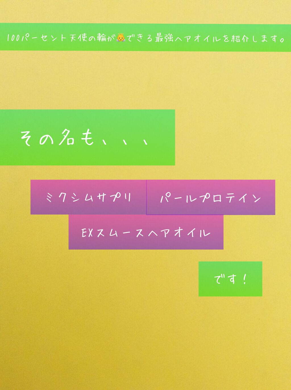 パールプロテイン EXスムースヘアオイル/mixim suppli/ヘアオイルを使ったクチコミ（2枚目）