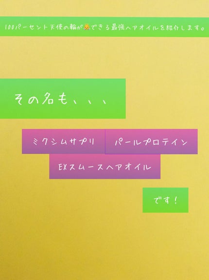 パールプロテイン EXスムースヘアオイル/mixim suppli/ヘアオイルを使ったクチコミ(2枚目)