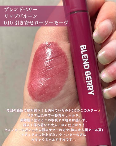 ブレンドベリー リップバルーン 010 引き寄せロージーモーヴ/BLEND BERRY/口紅を使ったクチコミ（2枚目）