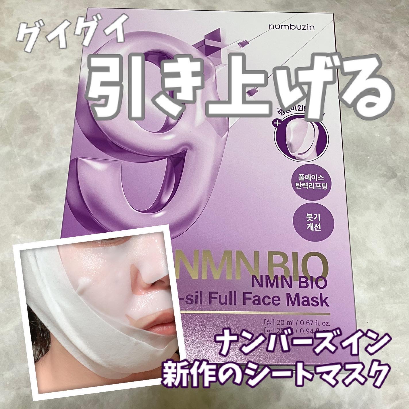 9番 NMNバイオリフトラッピングマスク/numbuzin/シートマスク・パックを使ったクチコミ（1枚目）