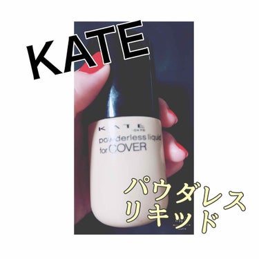 パウダレスリキッド/KATE/リキッドファンデーションを使ったクチコミ（1枚目）