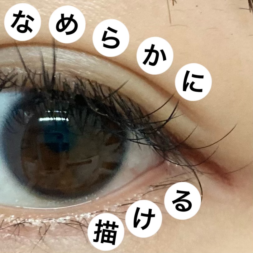 クリーミータッチライナー/キャンメイク/ジェルアイライナーを使ったクチコミ（1枚目）