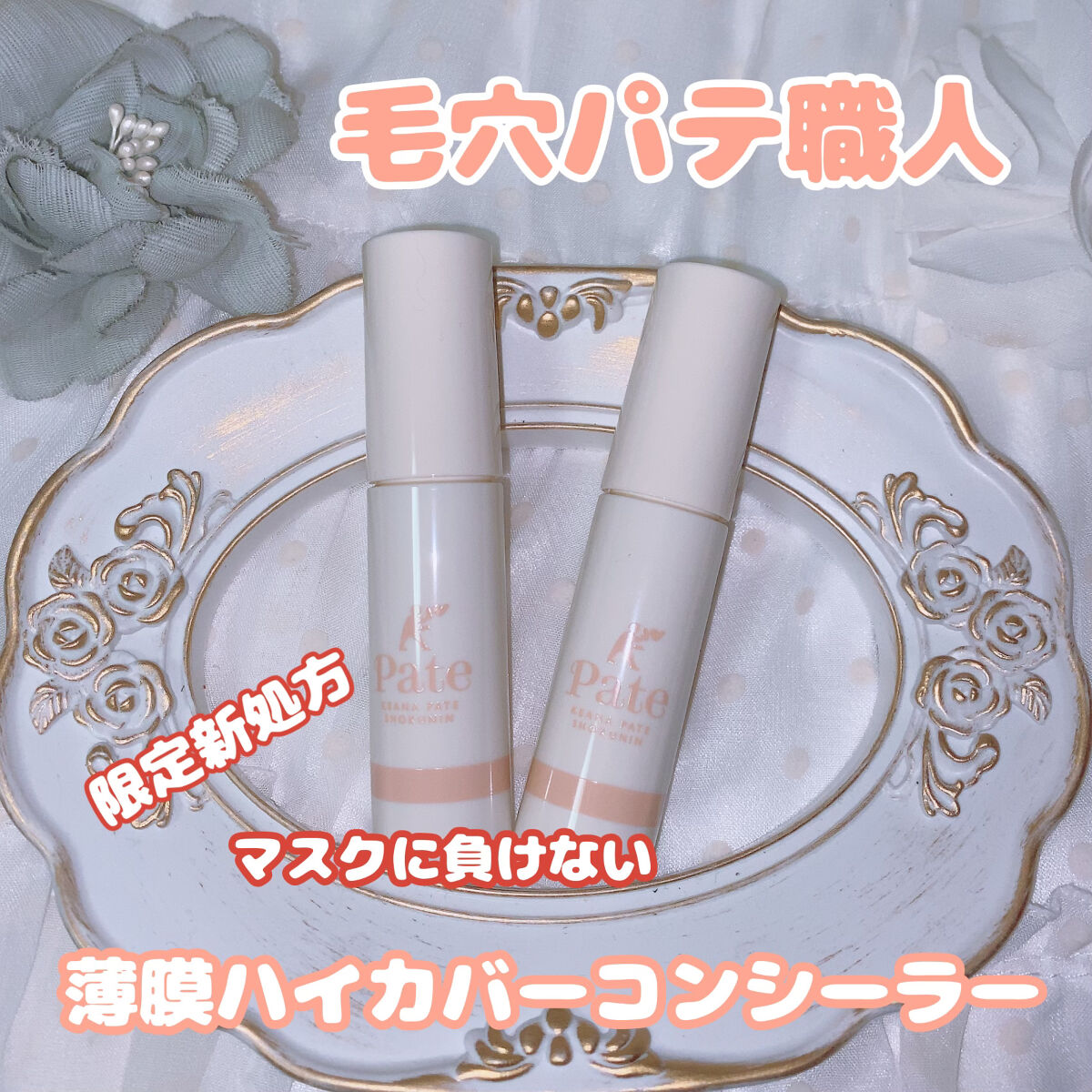 マルチポアフラットコンシーラー /毛穴パテ職人/リキッドコンシーラーを使ったクチコミ（1枚目）