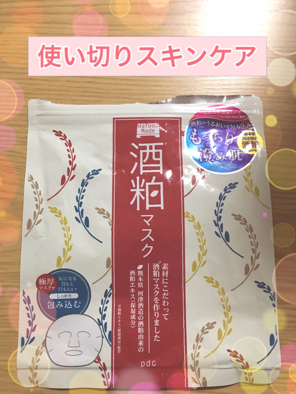 ワフードメイド 酒粕パック/pdc/洗い流すパック・マスクを使ったクチコミ(1枚目)