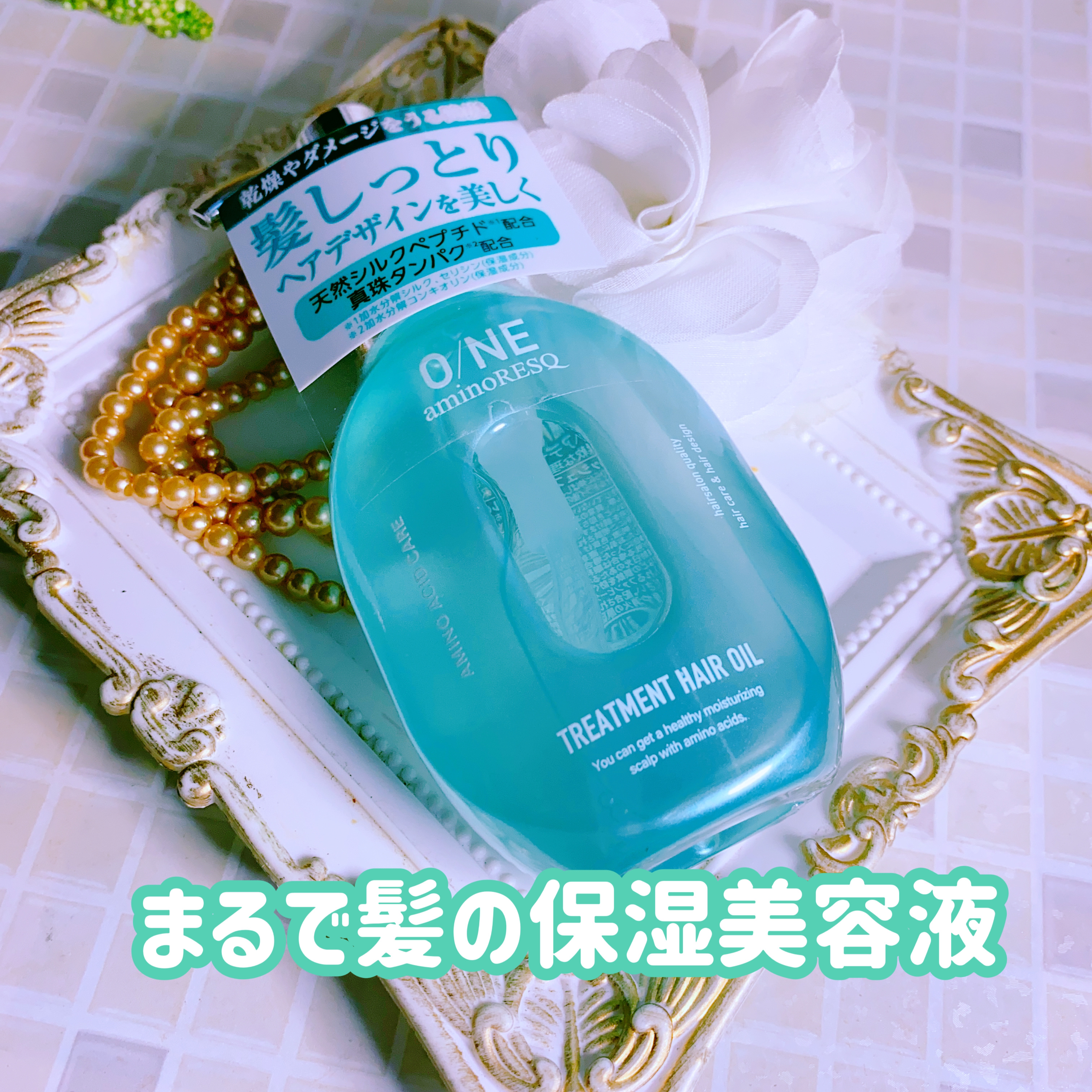 ワン アミノレスキュー トリートメントヘアオイル/アミノレスキュー/ヘアオイルを使ったクチコミ（1枚目）