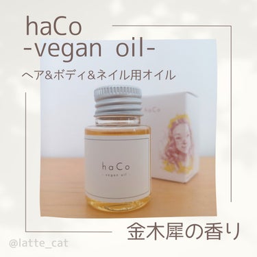 haCoヴィーガンオイルOS 金木犀の香り/haCo /ヘアオイルを使ったクチコミ（1枚目）