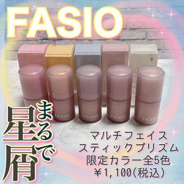 マルチフェイス スティック プリズム/FASIO/ジェル・クリームチークを使ったクチコミ（1枚目）