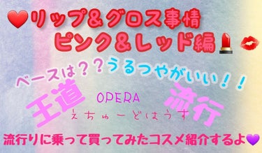 オペラ リップティント N/OPERA/口紅を使ったクチコミ（1枚目）