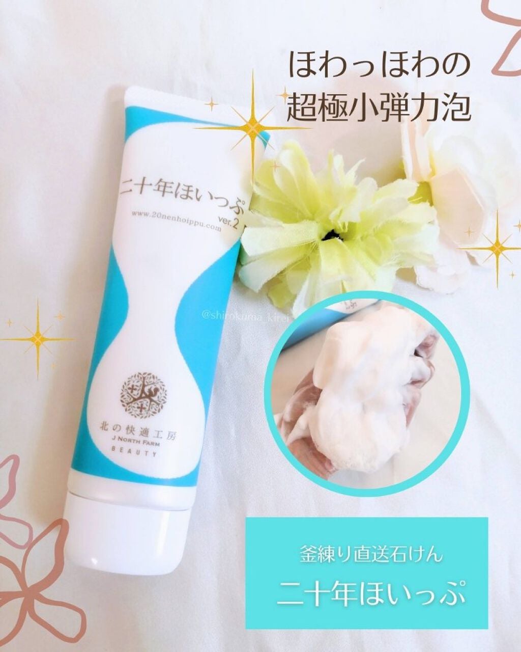 二十年ほいっぷ/北の快適工房/洗顔フォームを使ったクチコミ(1枚目)