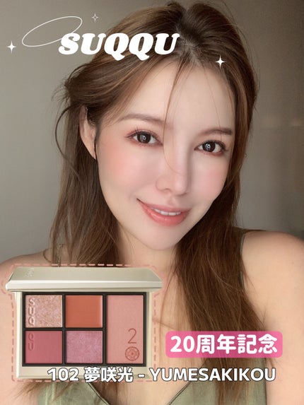 20th アニバーサリー アイ&ブラッシュ コンパクト/SUQQU/アイシャドウパレットを使ったクチコミ(1枚目)