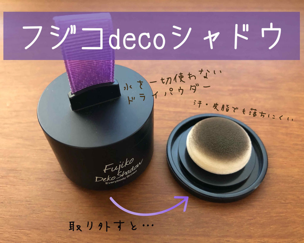 デコシャドウ by.F/Fujiko/シェーディングを使ったクチコミ（2枚目）