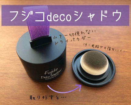 フジコdekoシャドウ/Fujiko/シェーディングを使ったクチコミ(2枚目)