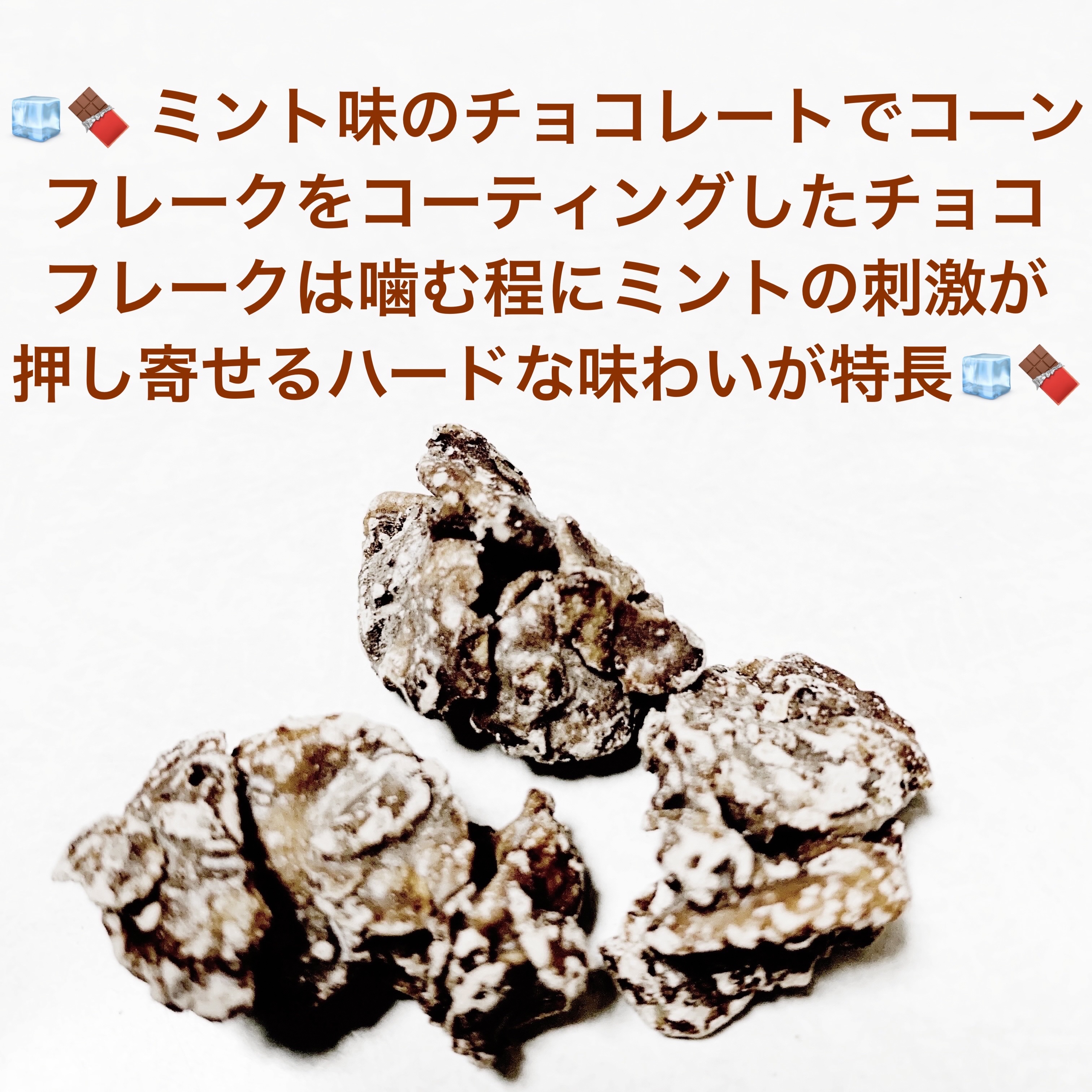 チョコフレーク冷酷チョコミント/日清シスコ/食品を使ったクチコミ（3枚目）