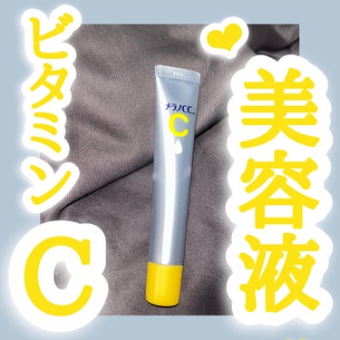 メラノCC薬用 しみ 集中対策 美容液🍋
꒰ঌ┈┈┈┈┈┈┈┈┈┈┈┈┈┈┈໒꒱

コスパ最強！なプチプラビタミンC美容液🎶🌼
⬛︎LIPSショッピングでの価格
　(2023/07/24現在):¥1,2