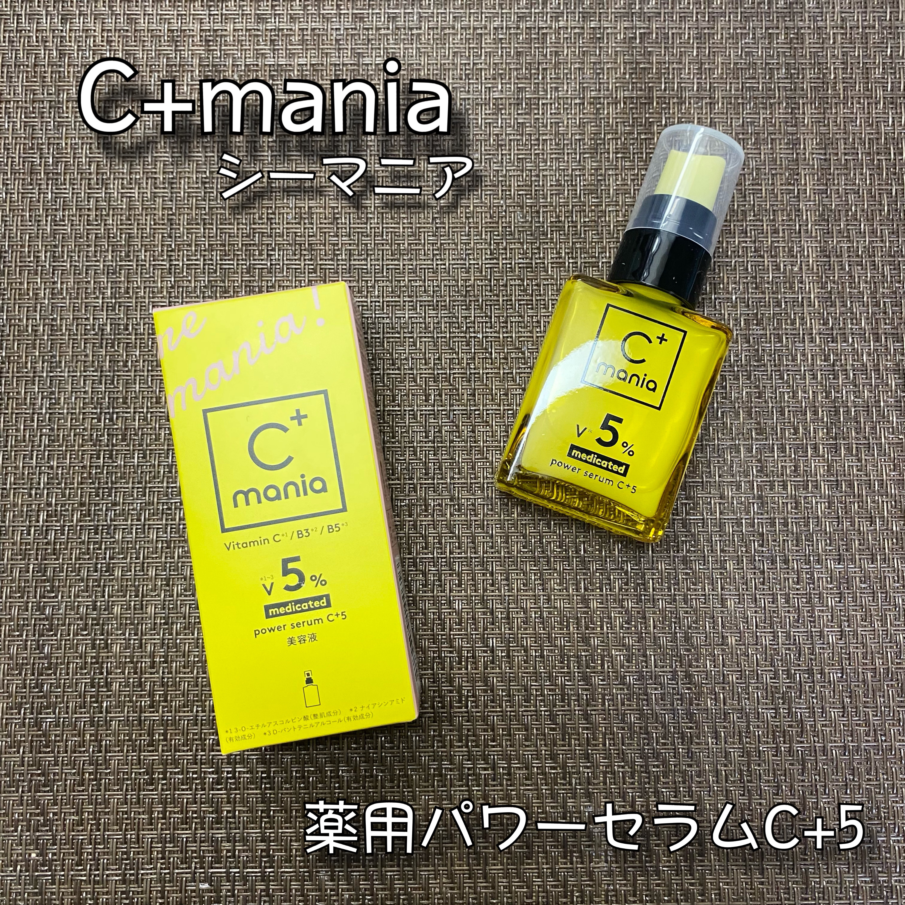 薬用パワーセラムC＋5/C+mania/美容液を使ったクチコミ（1枚目）