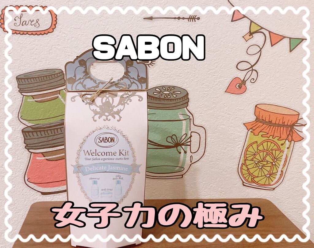 ウェルカムキット デリケート・ジャスミン/SABON/その他キットセットを使ったクチコミ(1枚目)