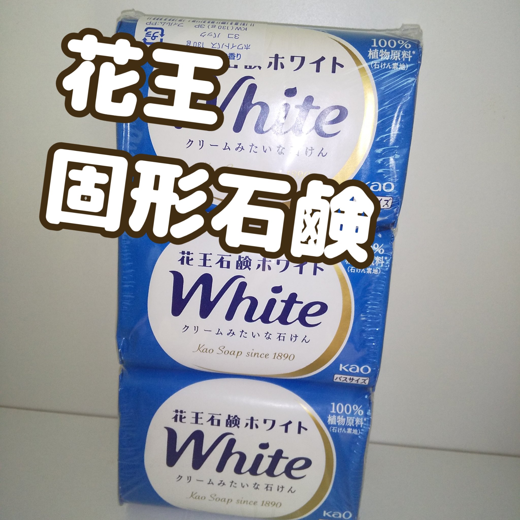花王ホワイト ホワイトフローラルの香り/花王ホワイト/ボディ石鹸を使ったクチコミ（1枚目）