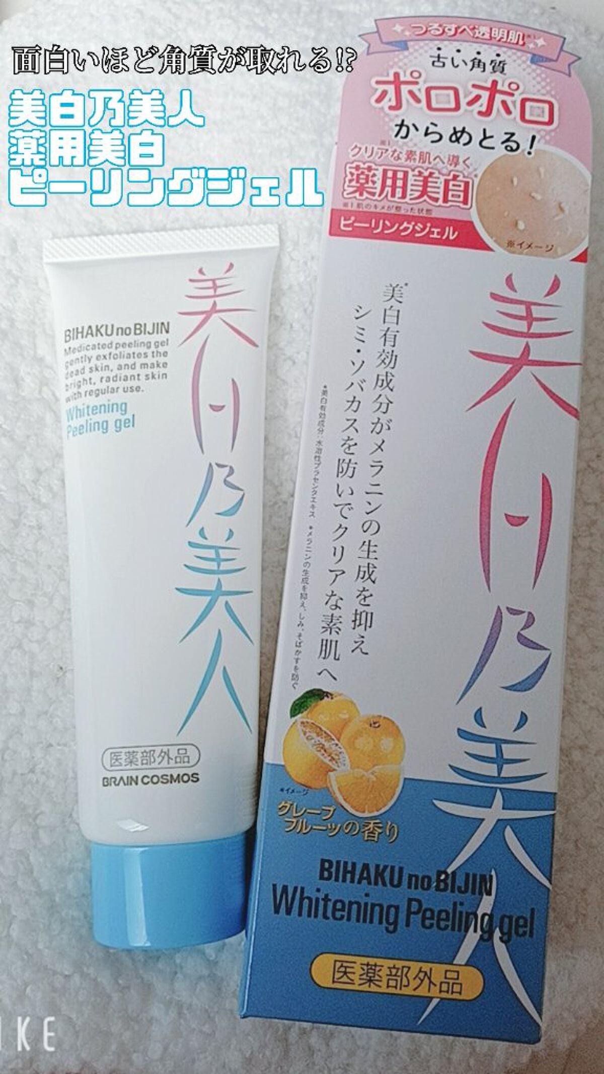 美白乃美人ピーリングジェル/ブレーンコスモス/ピーリングを使ったクチコミ(1枚目)