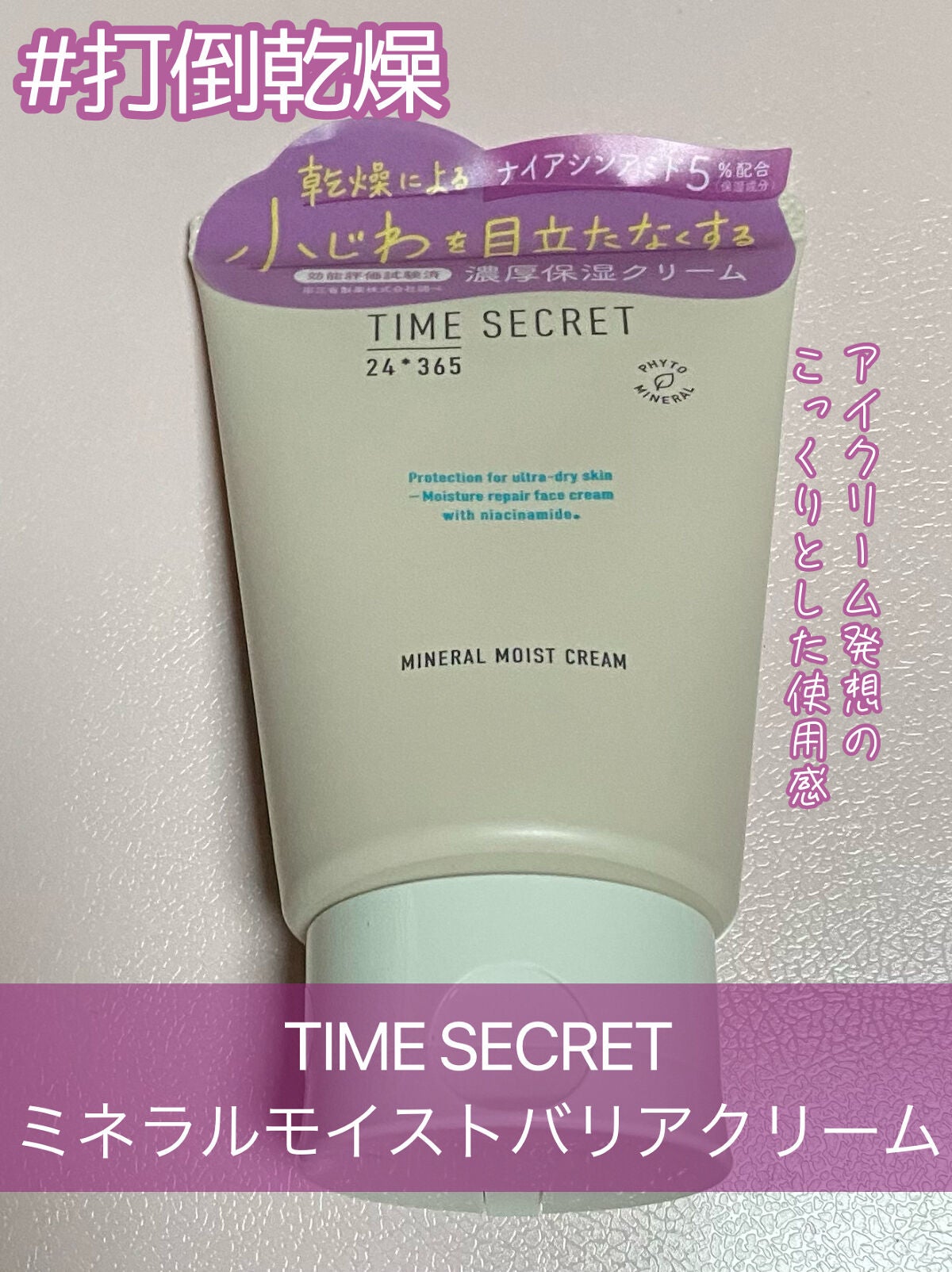 ミネラル モイストバリアクリーム /TIME SECRET/フェイスクリームを使ったクチコミ(1枚目)