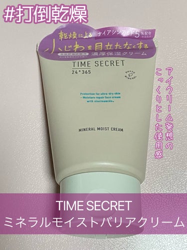 TIME SECRET ミネラル モイストバリアクリーム のクチコミ「【使った商品】
TIME SECRET
ミネラル モイストバリアクリーム

【商品の特徴】
□.....」（1枚目）