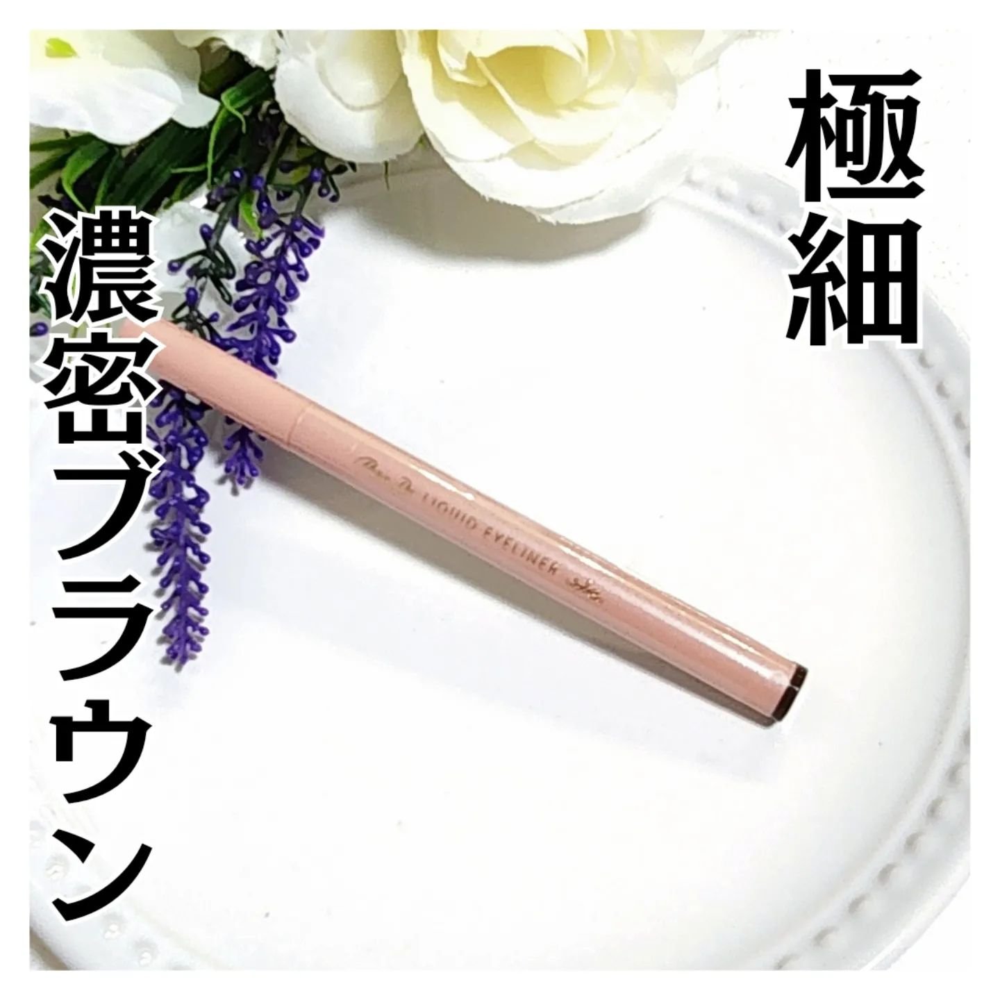 リキッドアイライナー ex/パラドゥ/リキッドアイライナーを使ったクチコミ（1枚目）