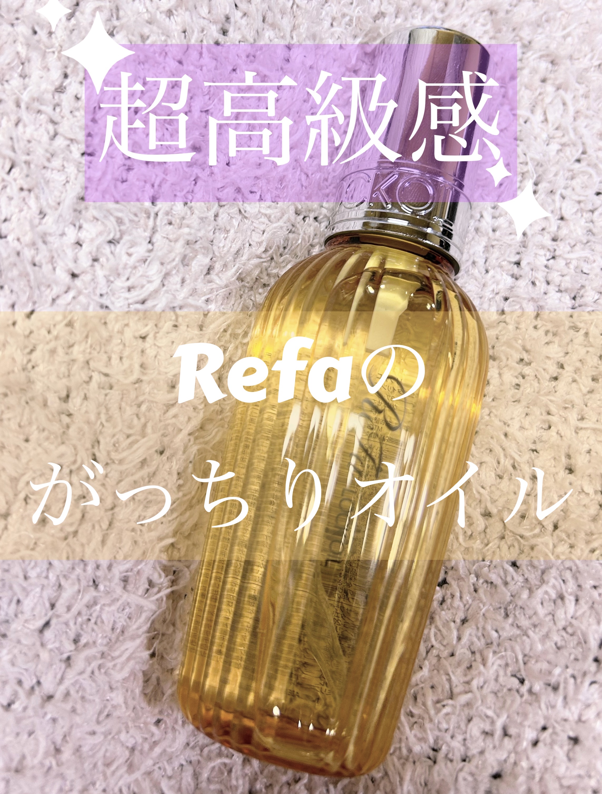 ロックオイル/ReFa/ヘアオイルを使ったクチコミ（1枚目）