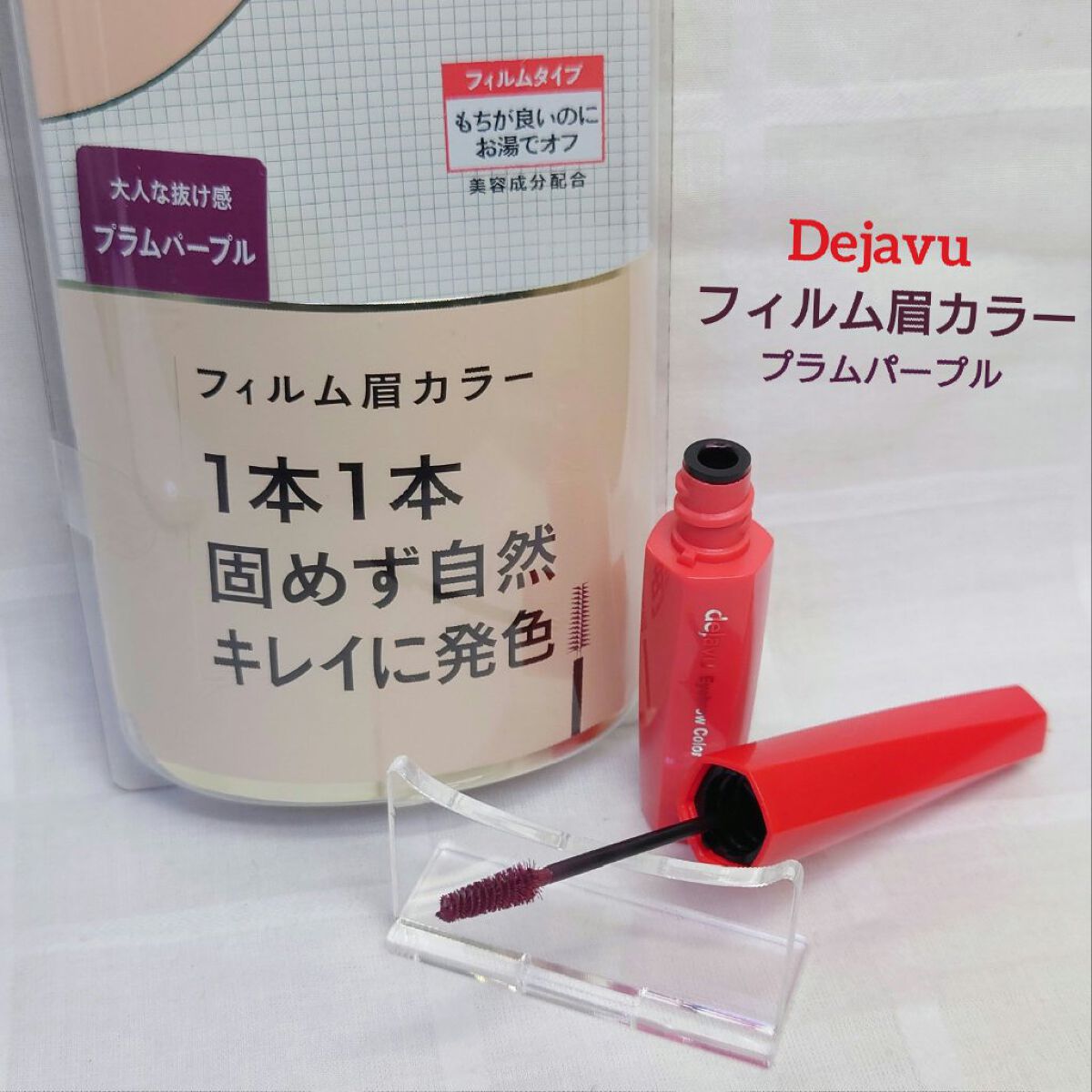 フィルム眉カラー/デジャヴュ/眉マスカラを使ったクチコミ（1枚目）