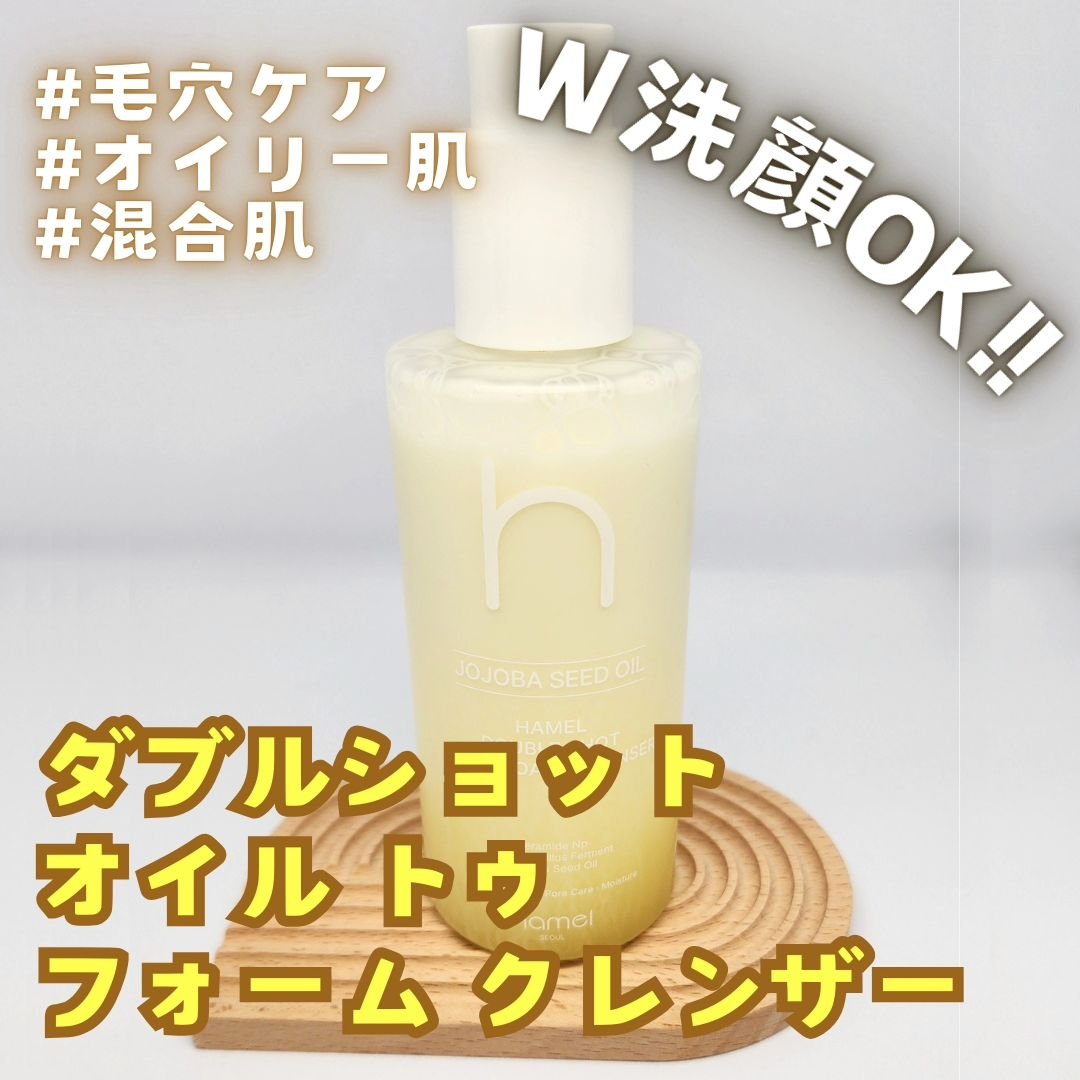 ダブルショットオイルトゥーフォームクレンザー/HAMEL/オイルクレンジングを使ったクチコミ（1枚目）