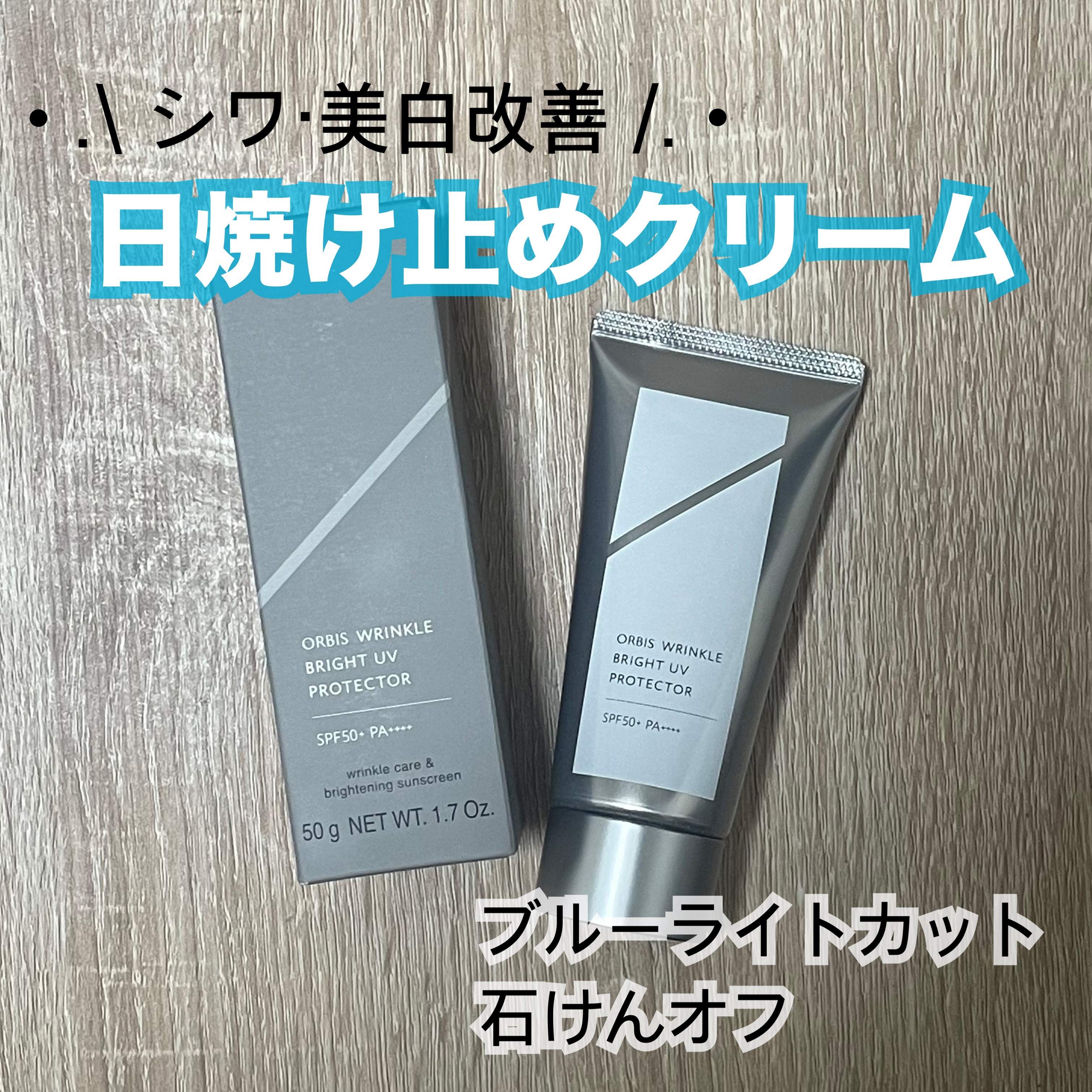 オルビス リンクルブライトＵＶプロテクター/オルビス/日焼け止めクリームを使ったクチコミ（1枚目）