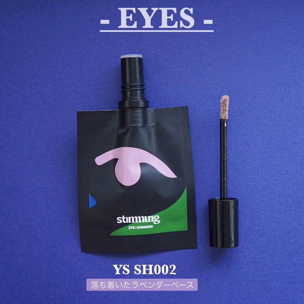 リキッド アイ グリッター/stimmung/グリッターを使ったクチコミ（3枚目）