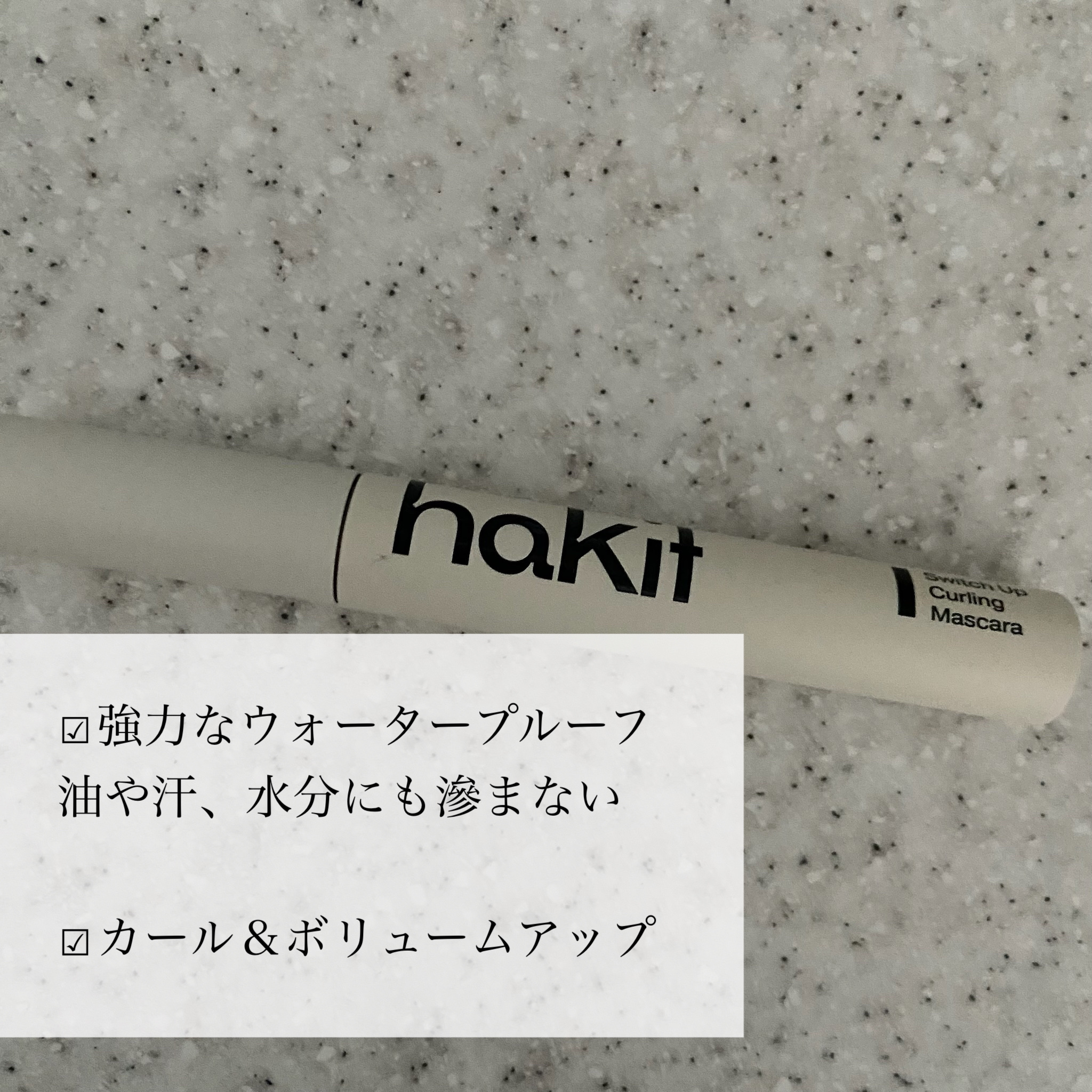スイッチアップ カーリングマスカラ/HAKIT/マスカラを使ったクチコミ（3枚目）
