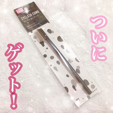 UR GLAM    EYELASH COMB/U R GLAM/メイクブラシを使ったクチコミ（1枚目）