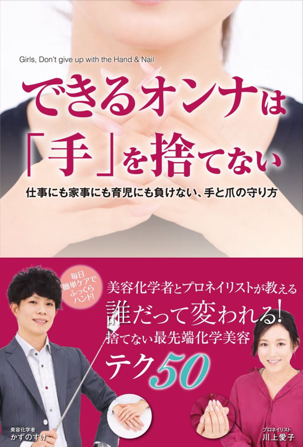 できるオンナは「手」を捨てない 仕事にも家事にも育児にも負けない、手と爪の守り方
