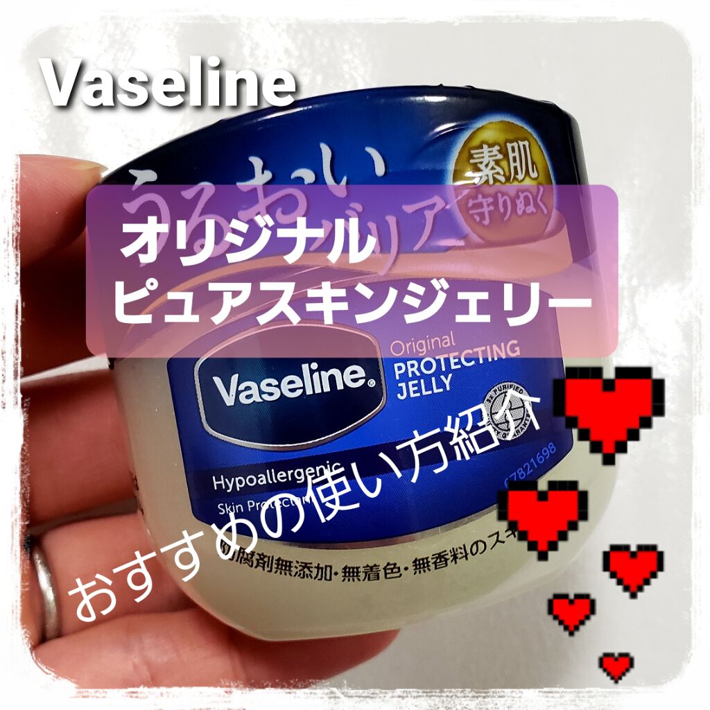 オリジナル ピュアスキンジェリー/ヴァセリン/ボディクリームを使ったクチコミ（1枚目）