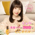 かわいすぎる"さぁや"の、ヘアケアのヒミツ24H♡