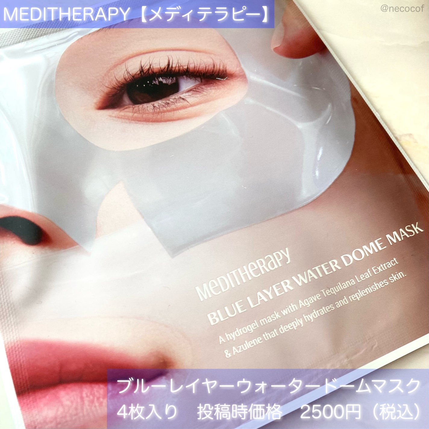 ブルーレイヤーウォータードームマスク/MEDITHERAPY/シートマスク・パックを使ったクチコミ(2枚目)