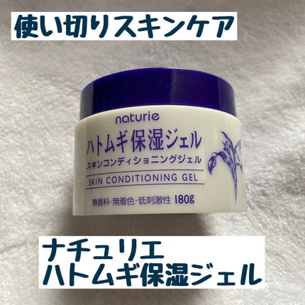 ハトムギ保湿ジェル(ナチュリエ スキンコンディショニングジェル)/ナチュリエ/美容液を使ったクチコミ(1枚目)