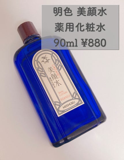 明色美顔水 薬用化粧水/美顔/化粧水を使ったクチコミ(2枚目)