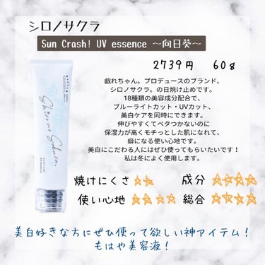 Sun Crush！UV essence 〜向日葵〜/Shiro no Sakura./日焼け止め・UVケアを使ったクチコミ（5枚目）