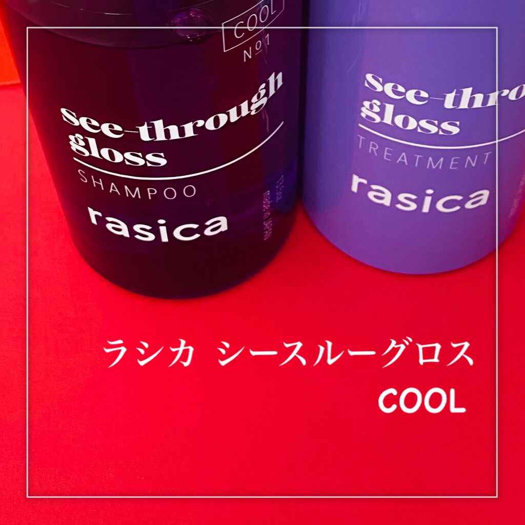 シースルーグロスシャンプー／トリートメント/rasica/市販シャンプーを使ったクチコミ（2枚目）