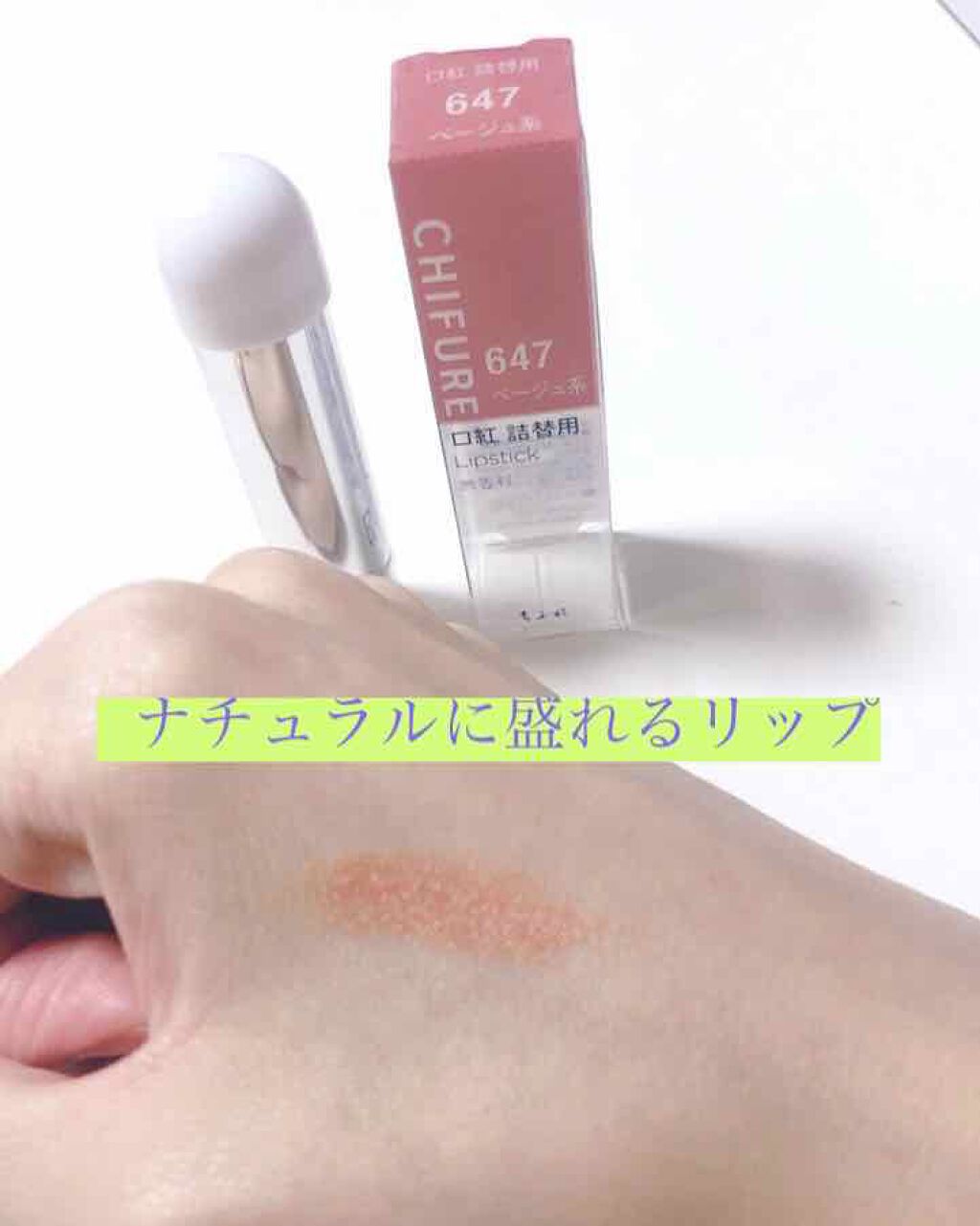 口紅(詰替用)/ちふれ/口紅を使ったクチコミ(1枚目)