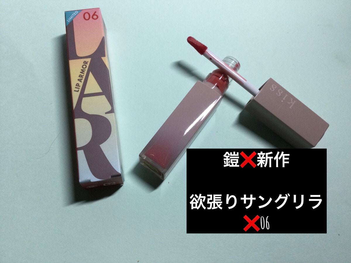 リップアーマーⅩ/KiSS/口紅を使ったクチコミ(1枚目)