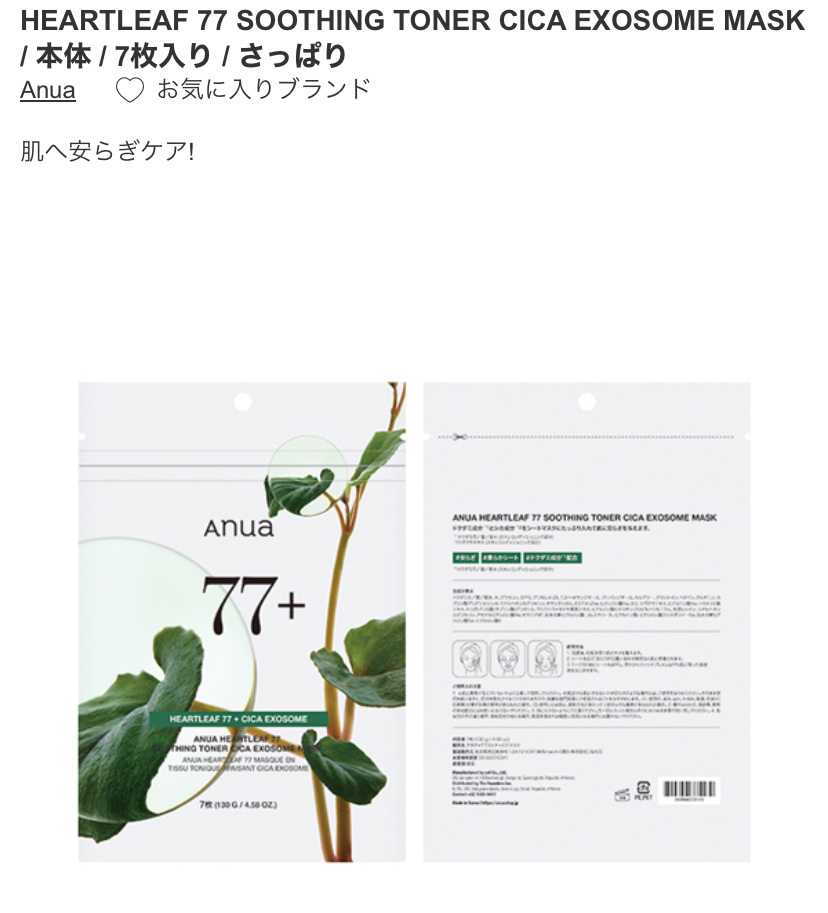 HEARTLEAF 77 SOOTHING TONER CICA EXOSOME MASK/Anua/シートマスク・パックを使ったクチコミ（3枚目）