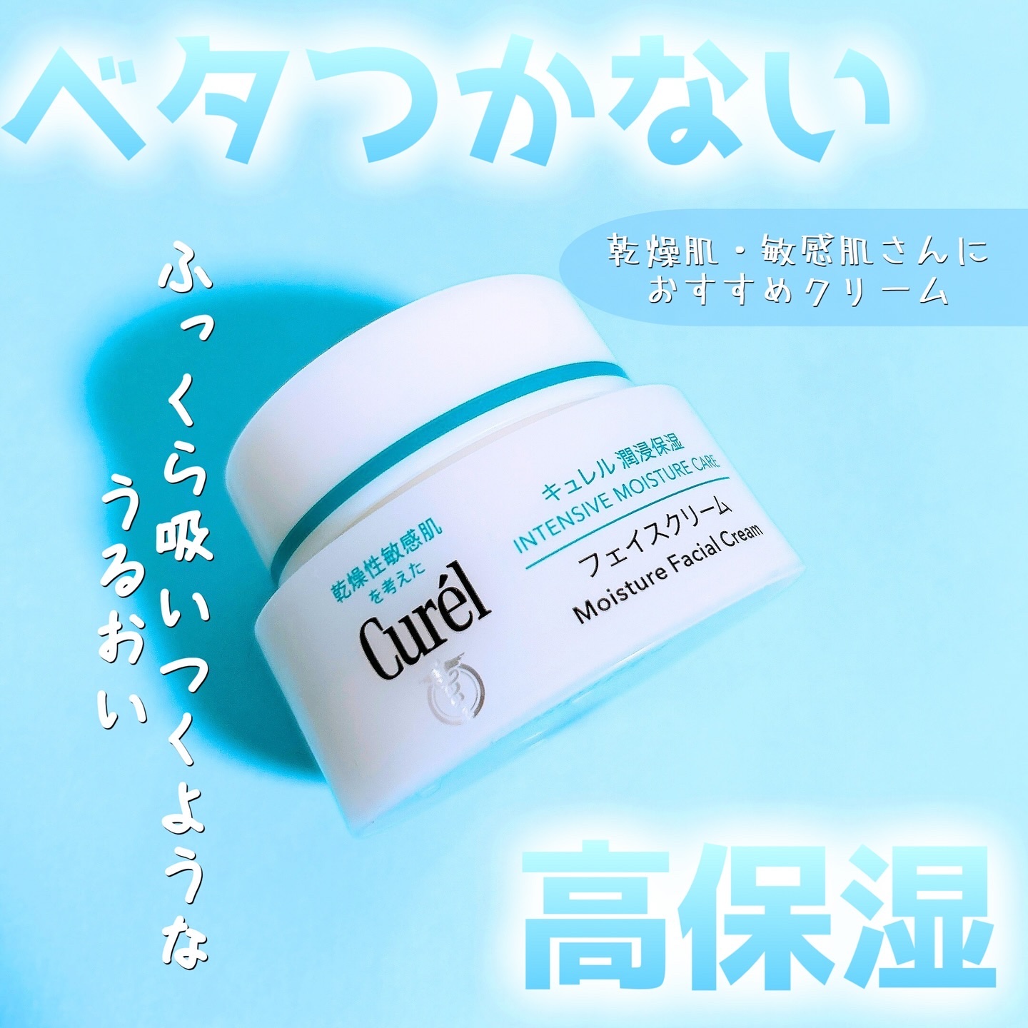 潤浸保湿 フェイスクリーム/キュレル/フェイスクリームを使ったクチコミ（1枚目）