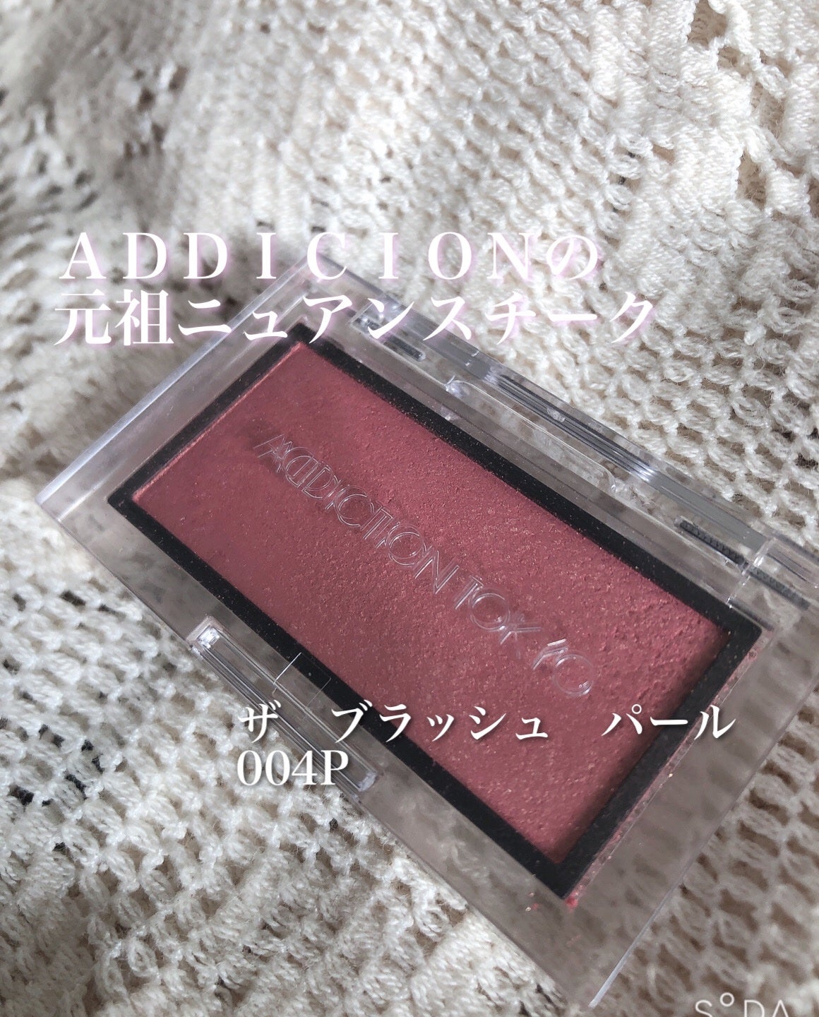 アディクション ザ ブラッシュ パール/ADDICTION/パウダーチークを使ったクチコミ(1枚目)