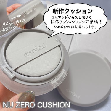 rom&nd ヌーゼロクッションのクチコミ「rom＆nd [ NU ZERO CUSHION ]
⁡
⁡
⁡
ロムアンドから、久しぶりの新.....」（2枚目）