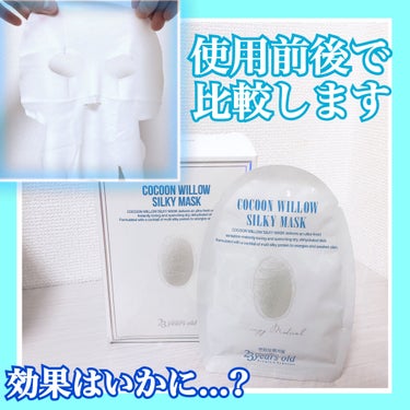 ✿ 23YearsOld／Cocoon Willow Silky Mask ✿
.
.
.
今回は使用前後での比較です！！
.
.
パックするだけでこんなに変わるのはすごすぎる！と思って比