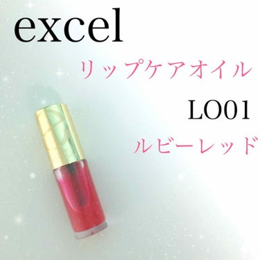 リップケアオイル LO01 ルビーレッド/excel/リップグロスを使ったクチコミ（1枚目）